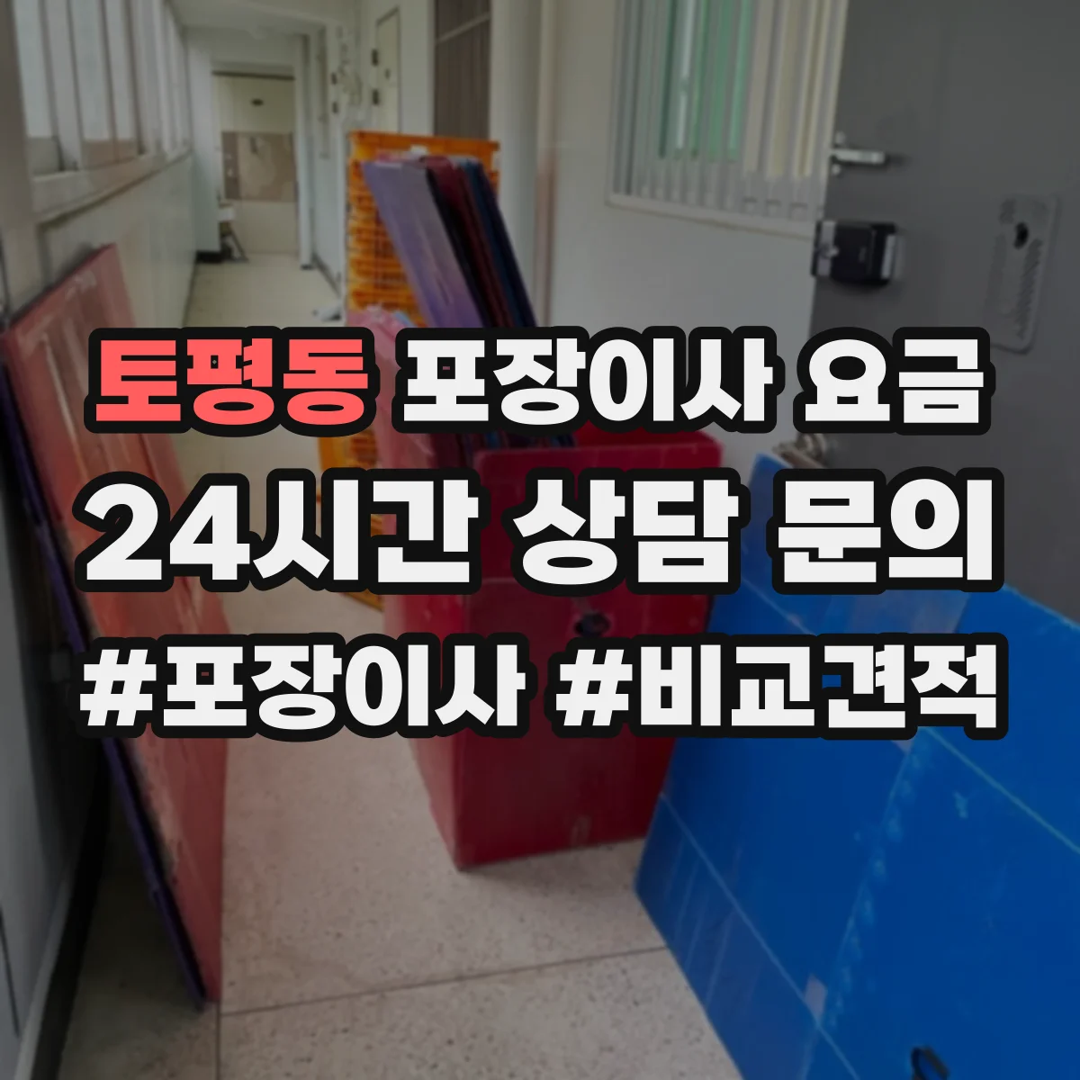 토평동 포장이사 요금