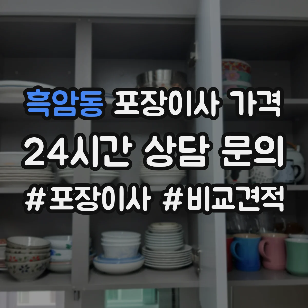 흑암동 포장이사 가격