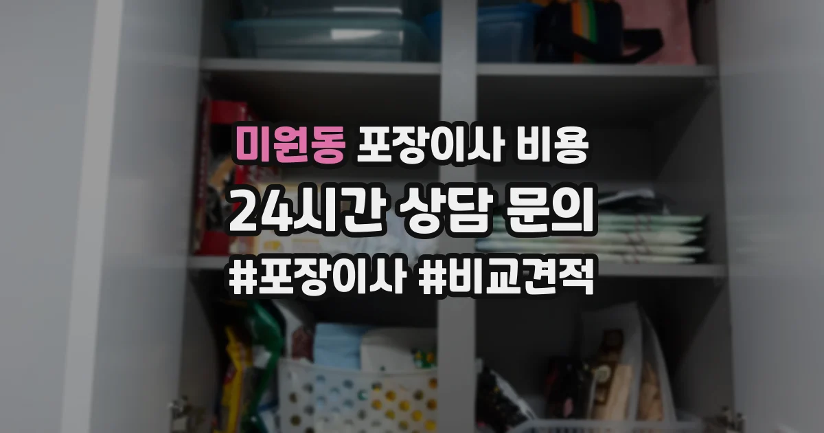 미원동 포장이사 비용