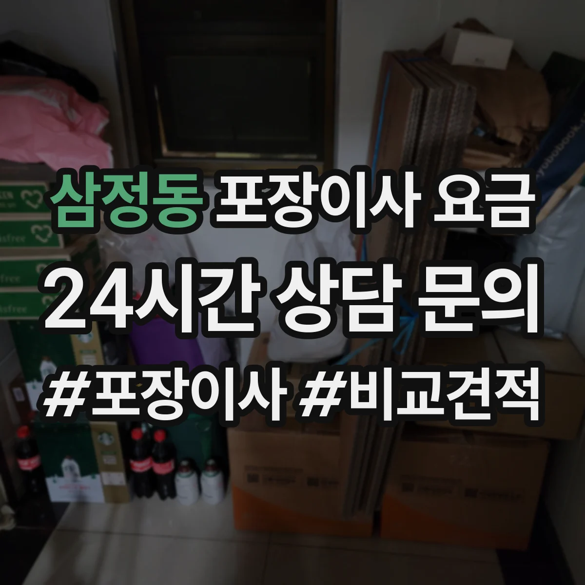 삼정동 포장이사 요금