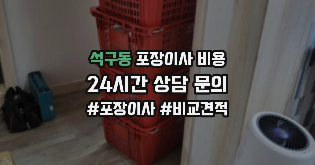 석구동 포장이사 비용