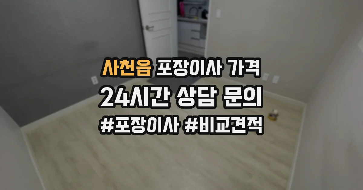 사천읍 포장이사 가격