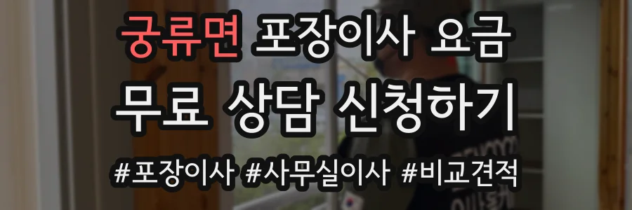 궁류면 포장이사 요금