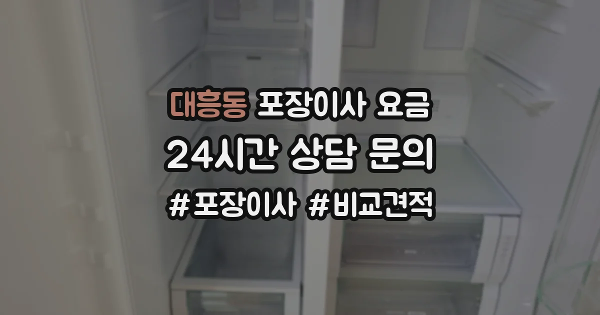 대흥동 포장이사 요금