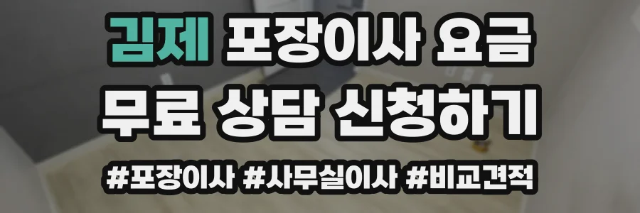 김제 포장이사 요금