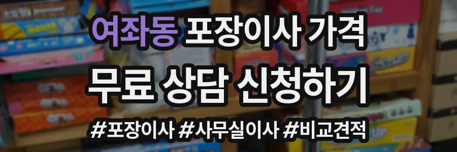 여좌동 포장이사 가격