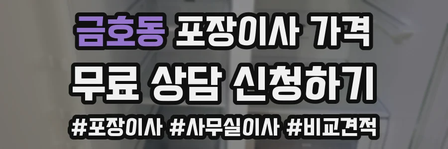금호동 포장이사 가격