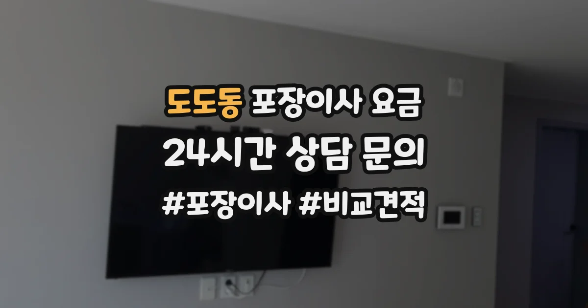 도도동 포장이사 요금