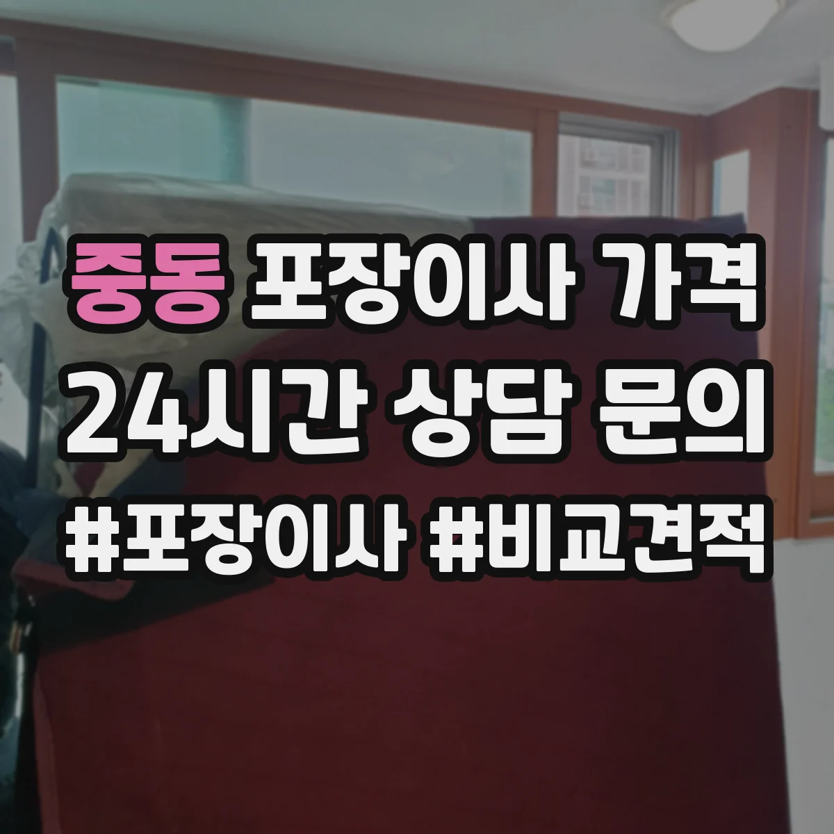 중동 포장이사 가격
