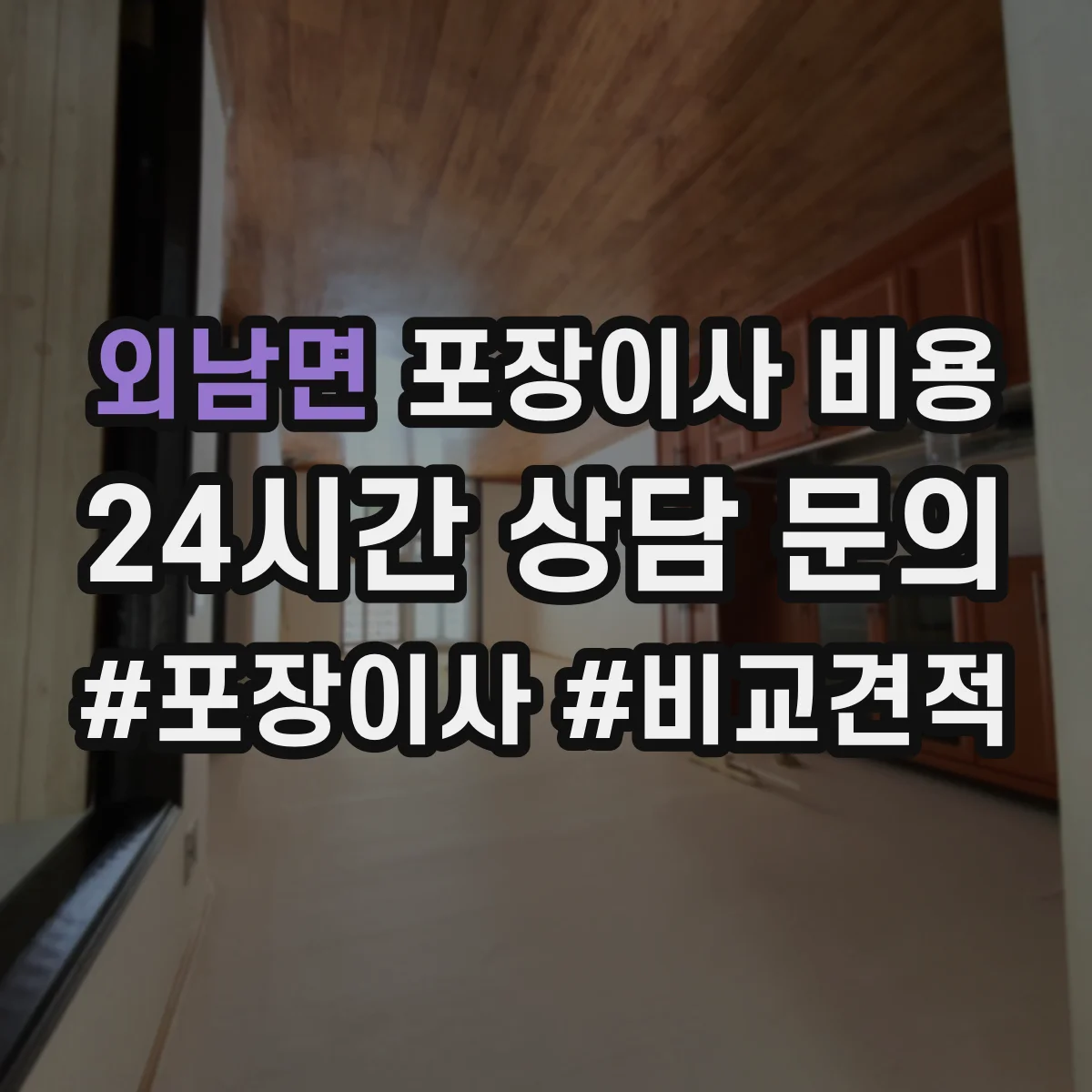 외남면 포장이사 비용