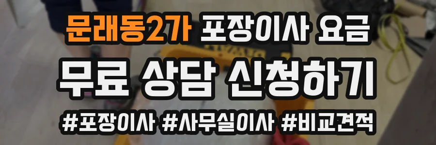 문래동2가 포장이사 요금