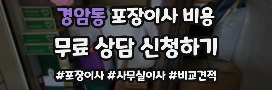 경암동 포장이사 비용