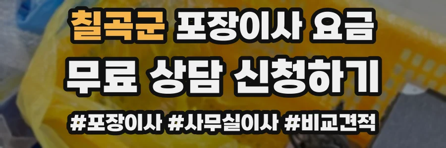 칠곡군 포장이사 요금