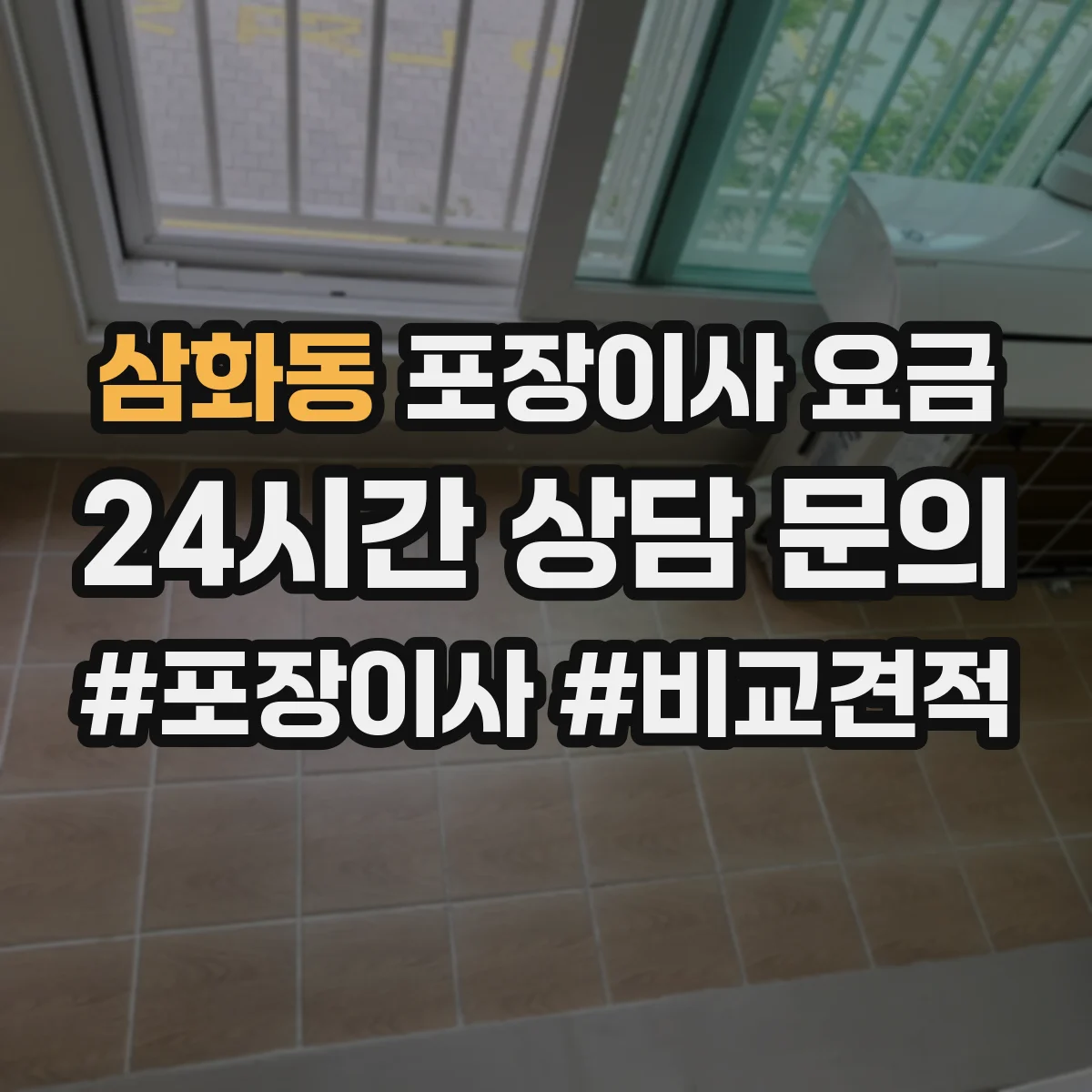 삼화동 포장이사 요금