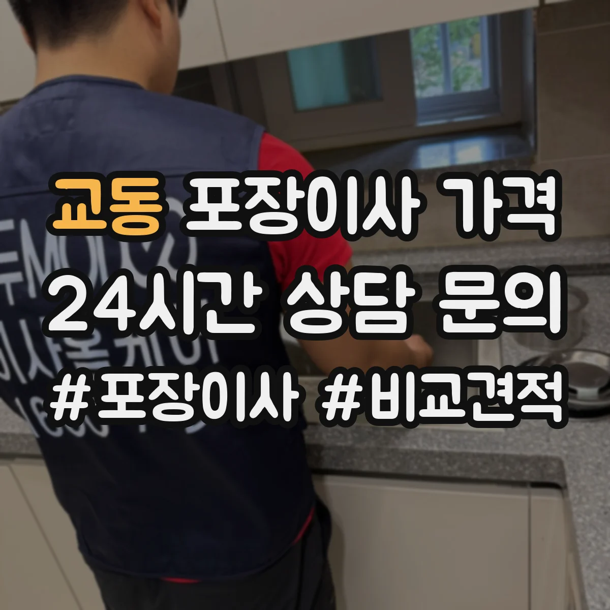 교동 포장이사 가격