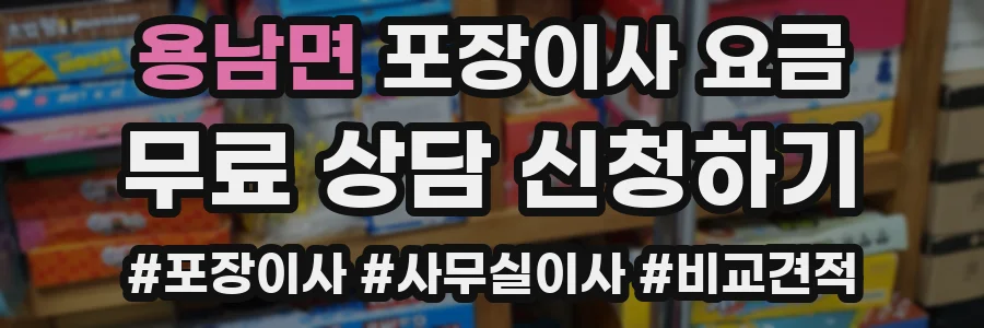 용남면 포장이사 요금