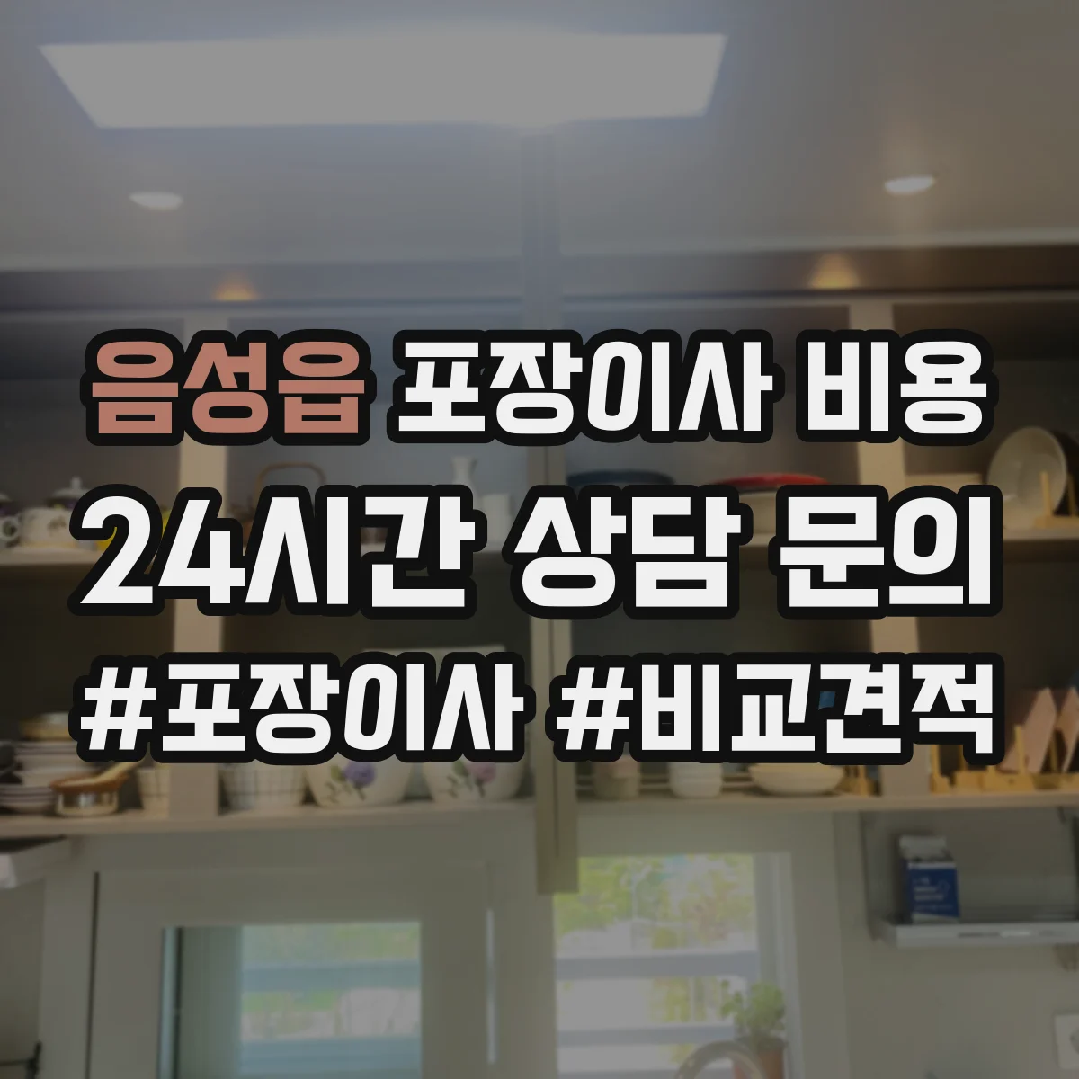음성읍 포장이사 비용