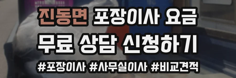 진동면 포장이사 요금