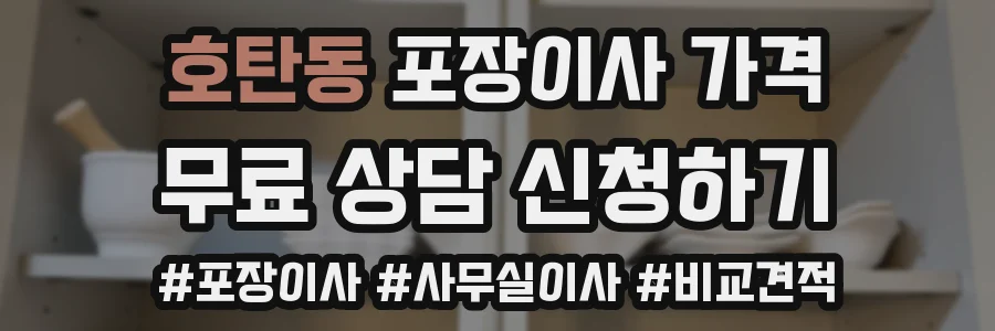 호탄동 포장이사 가격