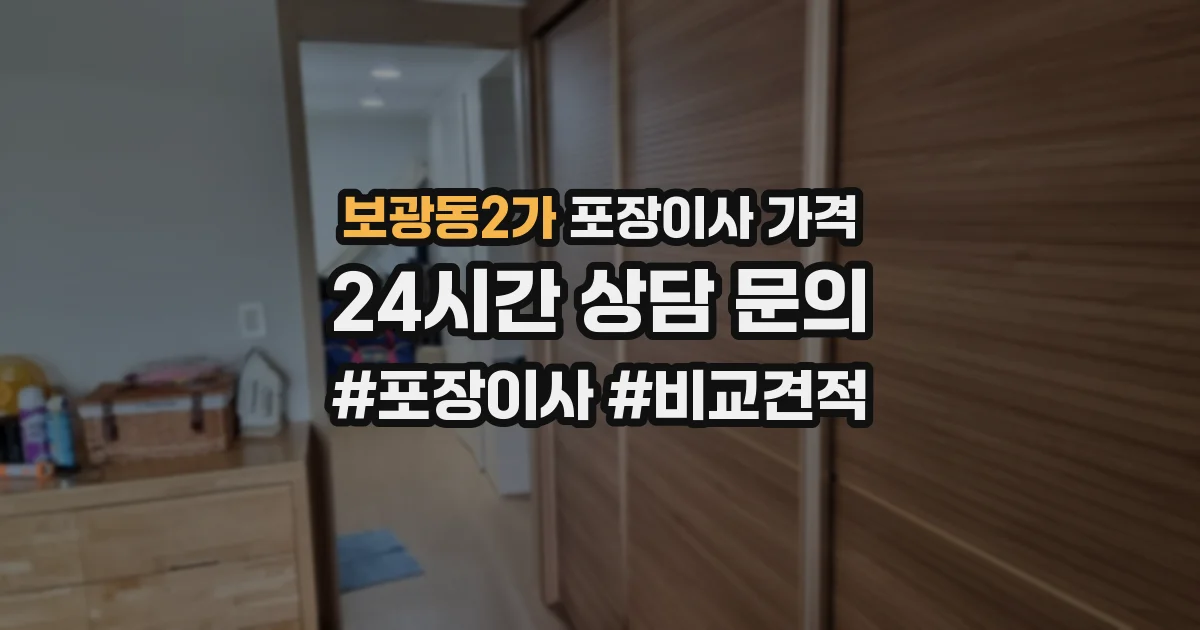 보광동2가 포장이사 가격