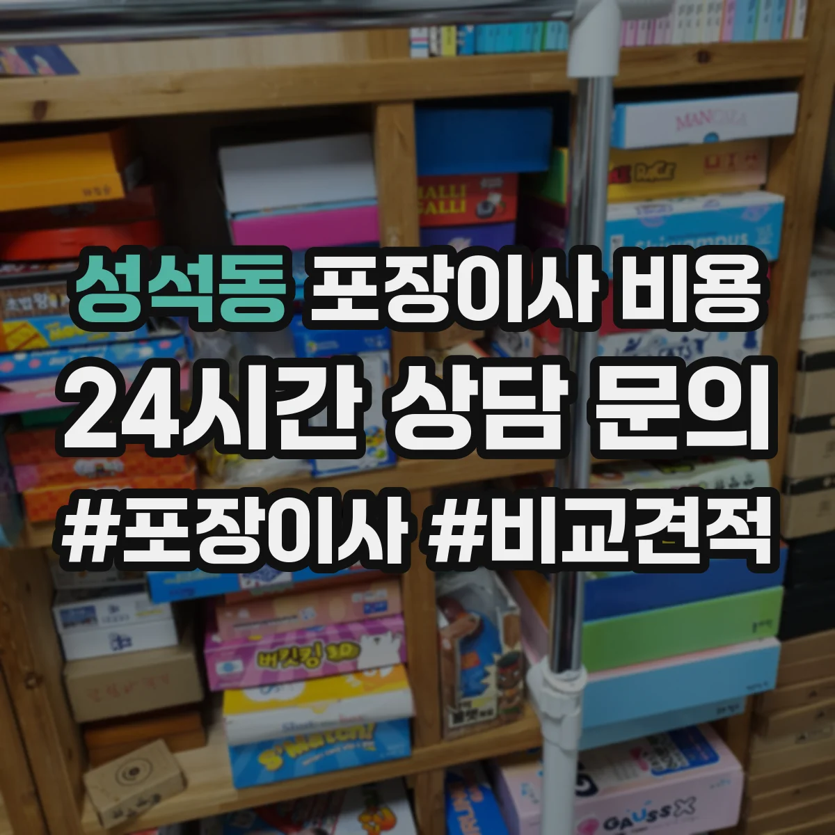성석동 포장이사 비용