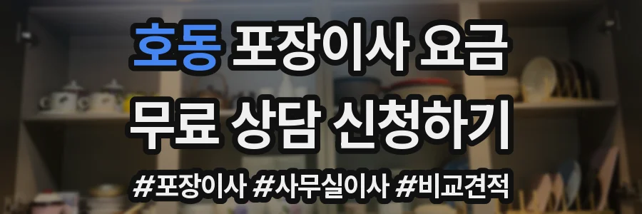 호동 포장이사 요금