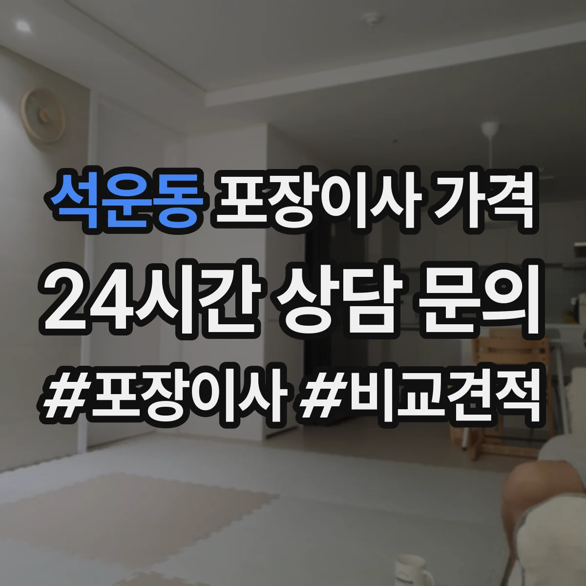 석운동 포장이사 가격