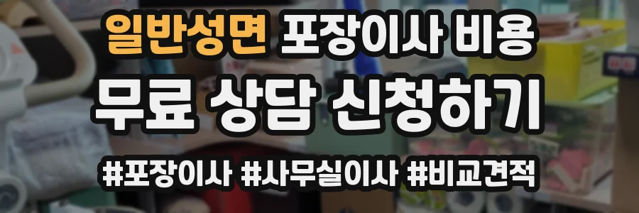 일반성면 포장이사 비용