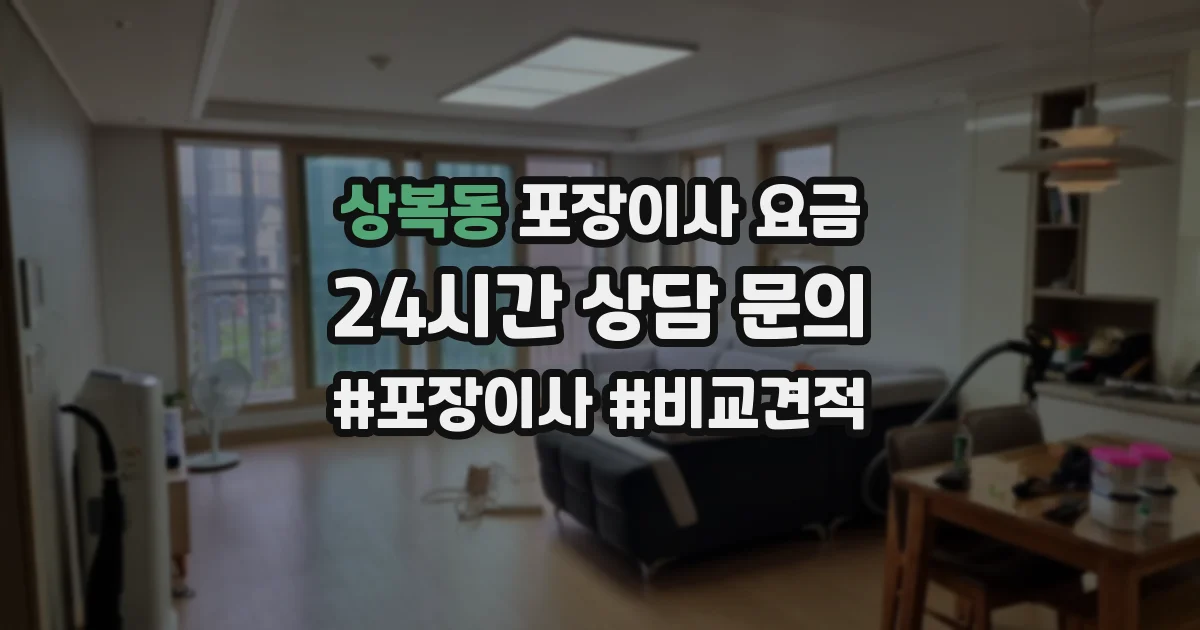 상복동 포장이사 요금