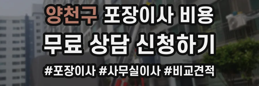 양천구 포장이사 비용