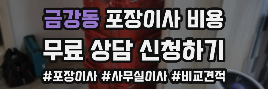 금강동 포장이사 비용