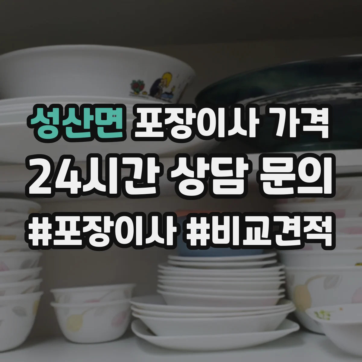 성산면 포장이사 가격