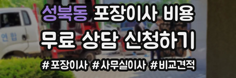성북동 포장이사 비용
