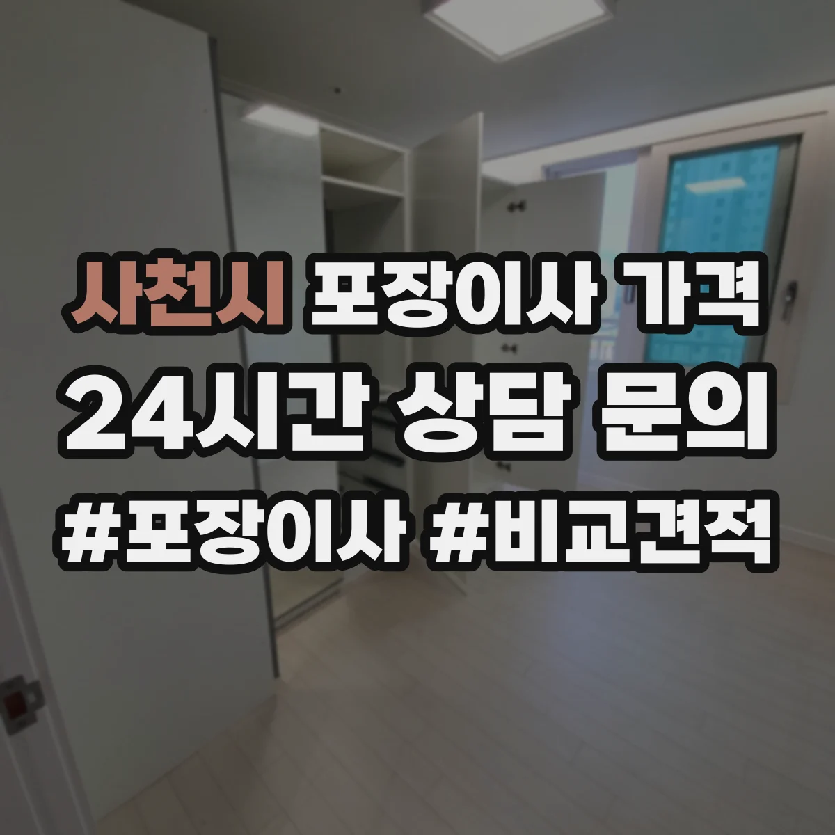사천시 포장이사 가격