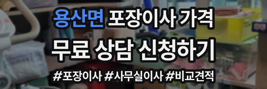 용산면 포장이사 가격