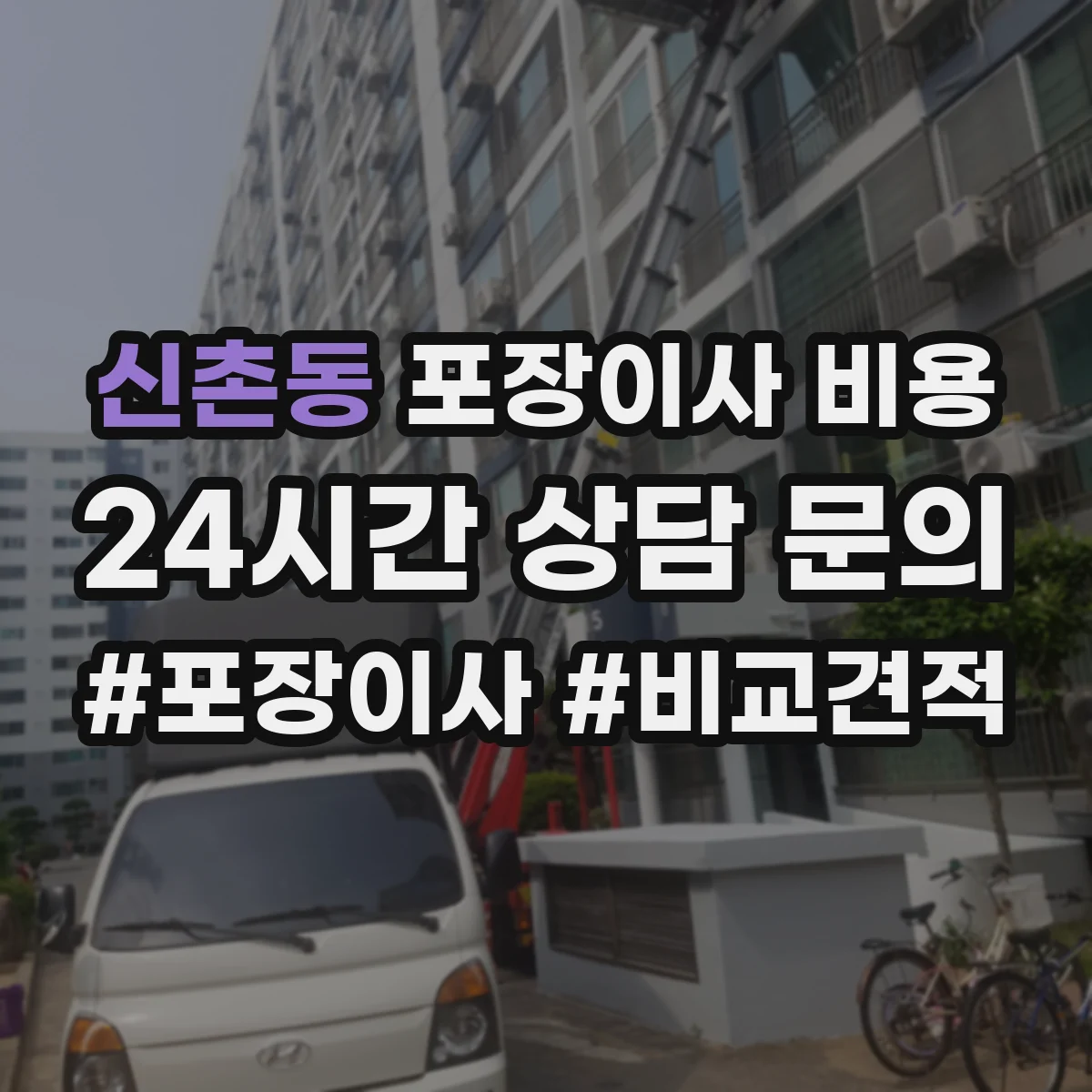 신촌동 포장이사 비용