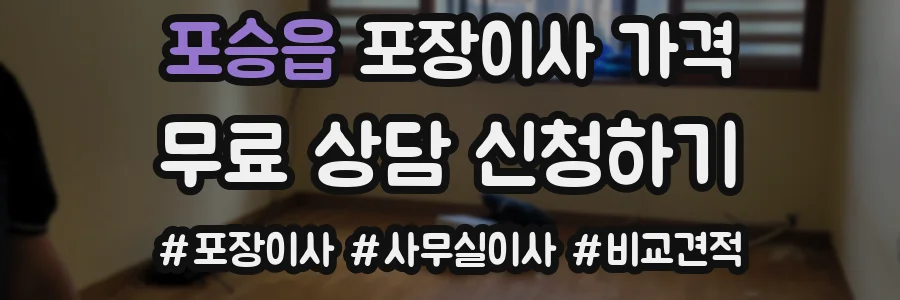 포승읍 포장이사 가격
