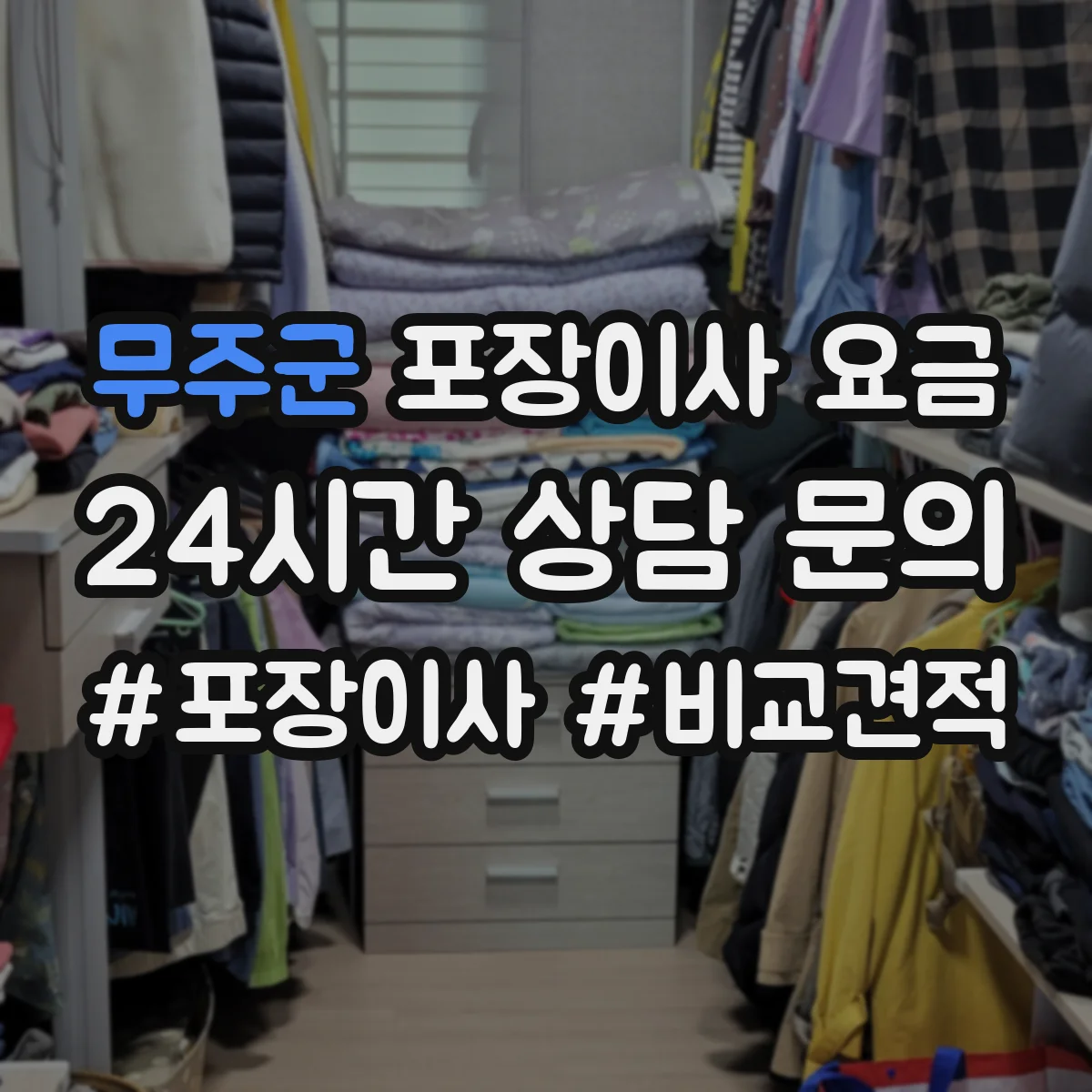 무주군 포장이사 요금 반포장으로 줄어드는 비용 항목 정리