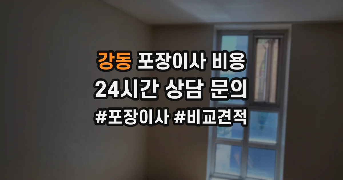 강동 포장이사 비용