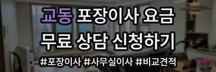 교동 포장이사 요금