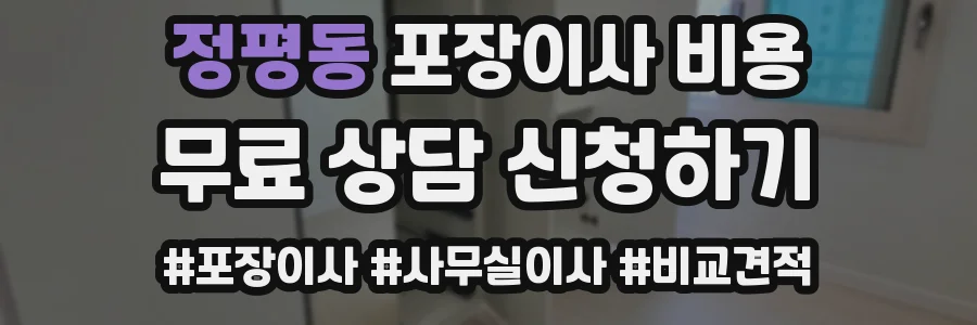 정평동 포장이사 비용