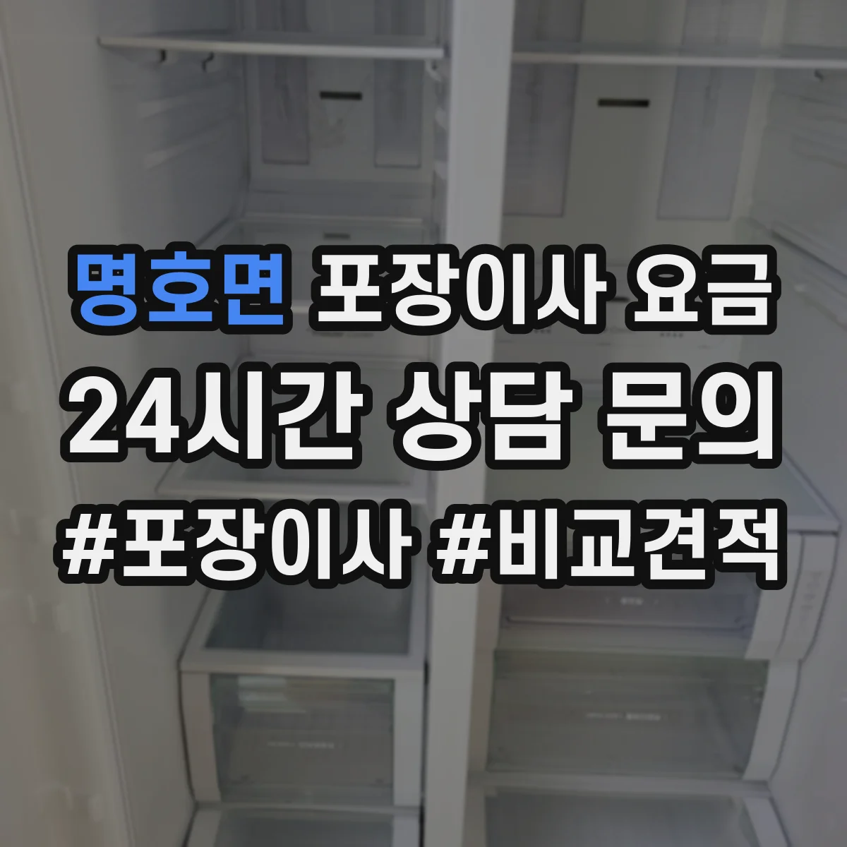 명호면 포장이사 요금