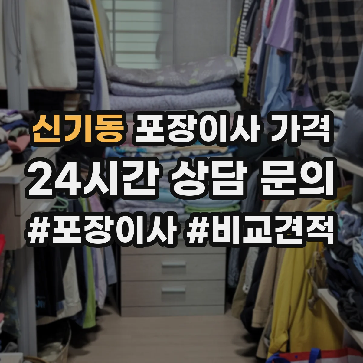 신기동 포장이사 가격