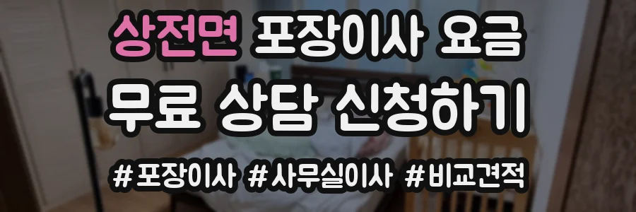 상전면 포장이사 요금