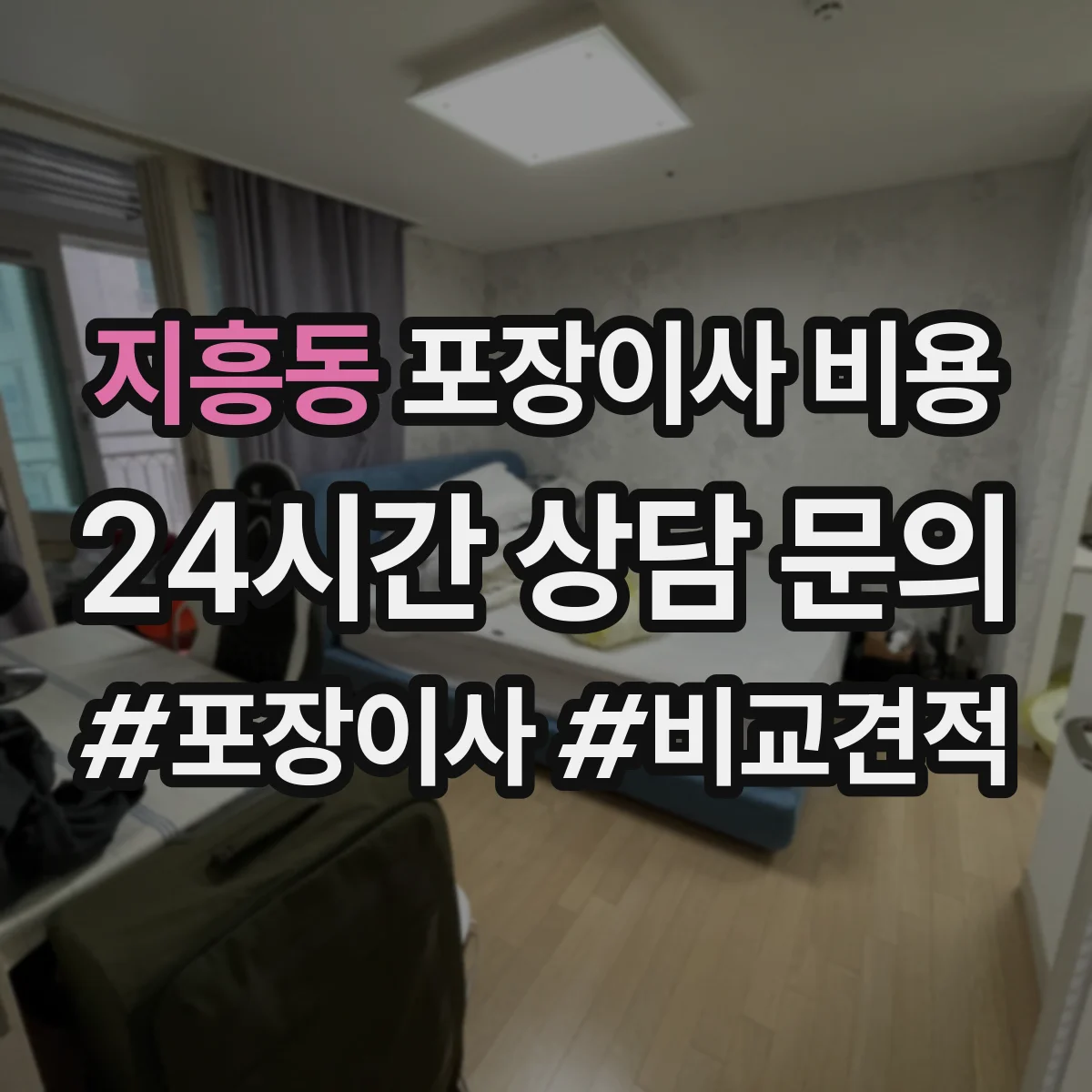 지흥동 포장이사 비용