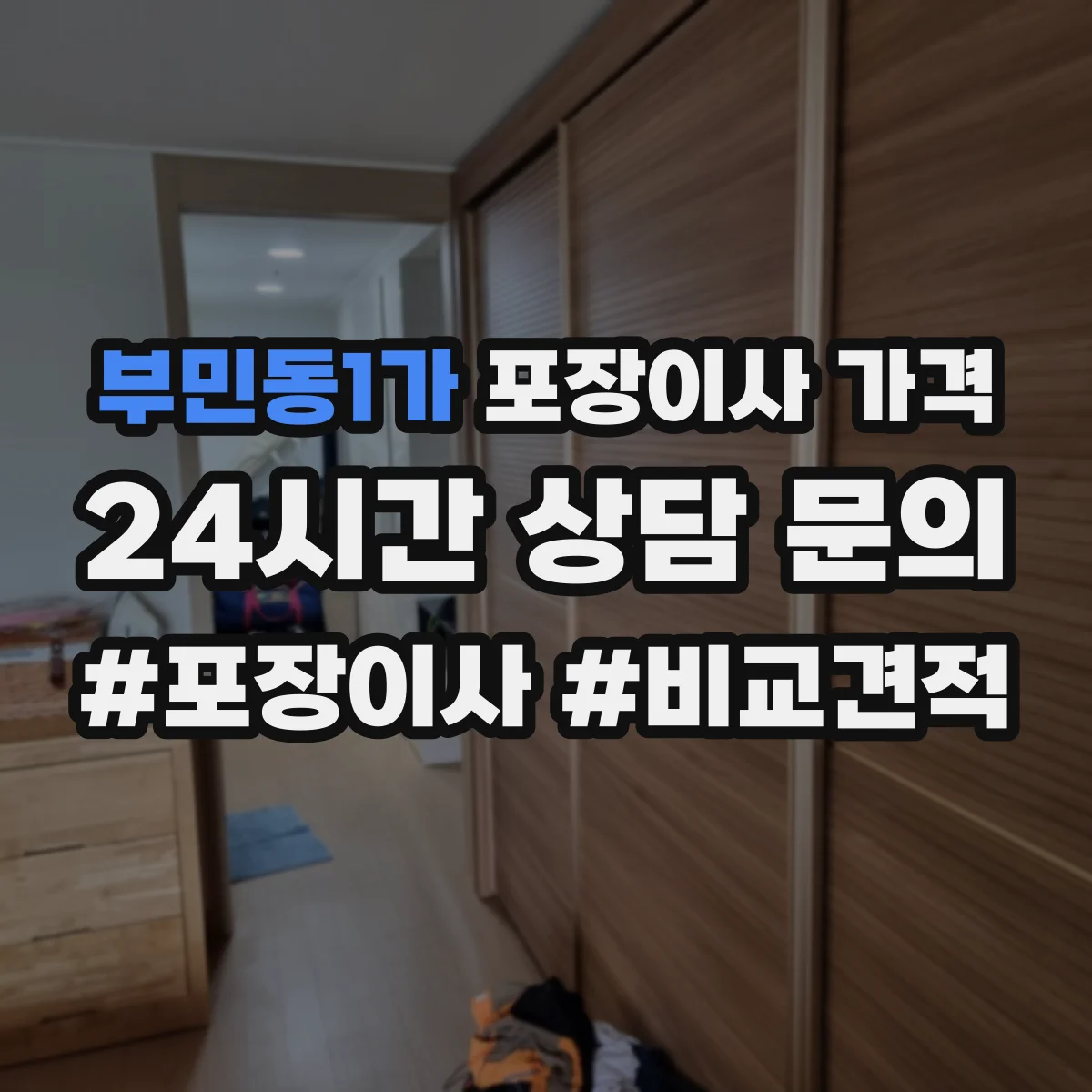 부민동1가 포장이사 가격