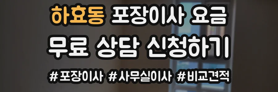 하효동 포장이사 요금