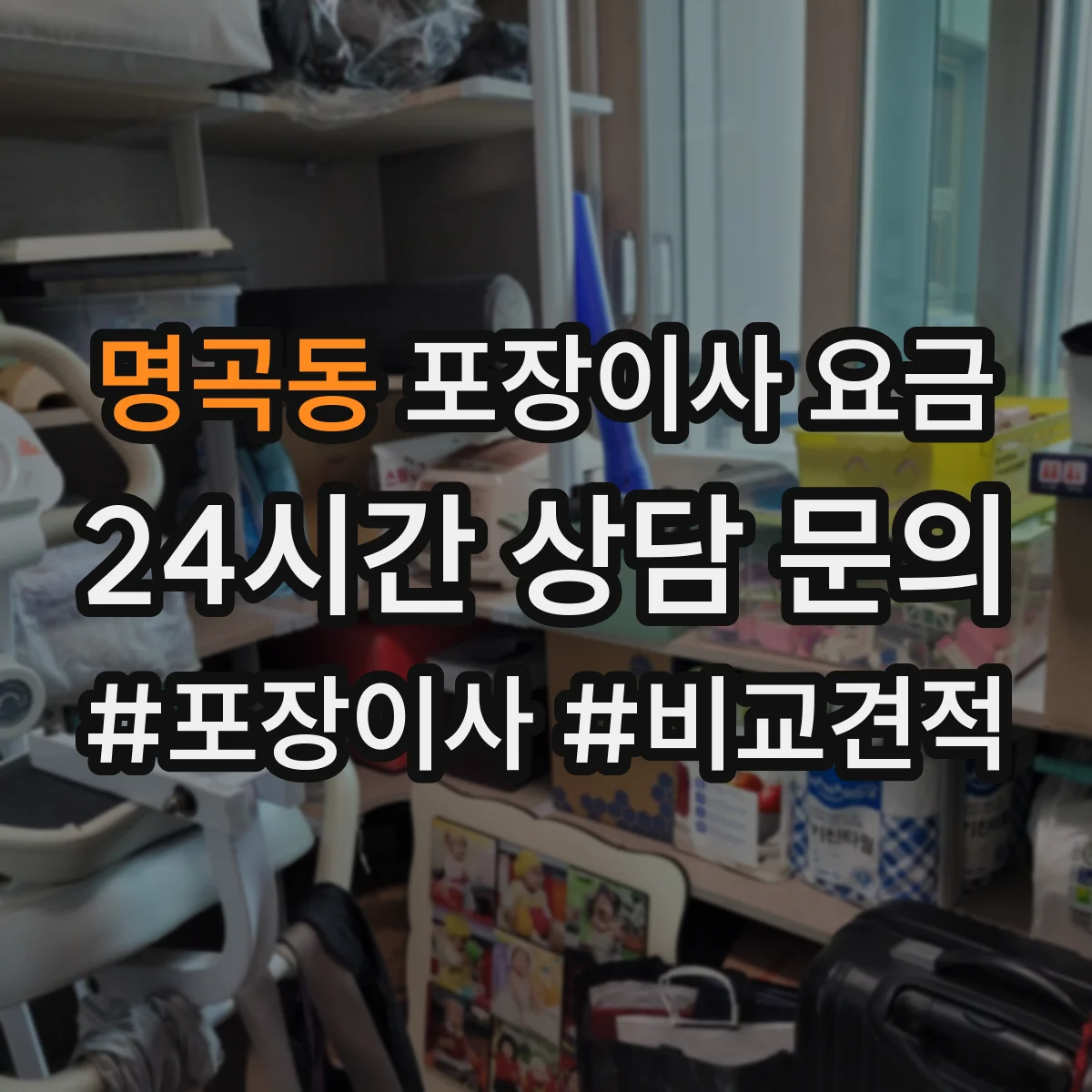 명곡동 포장이사 요금
