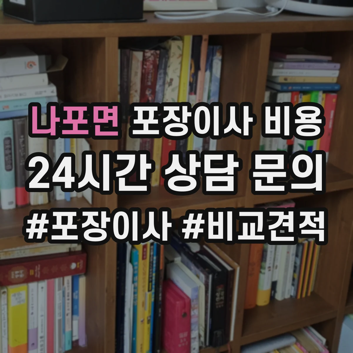 나포면 포장이사 비용