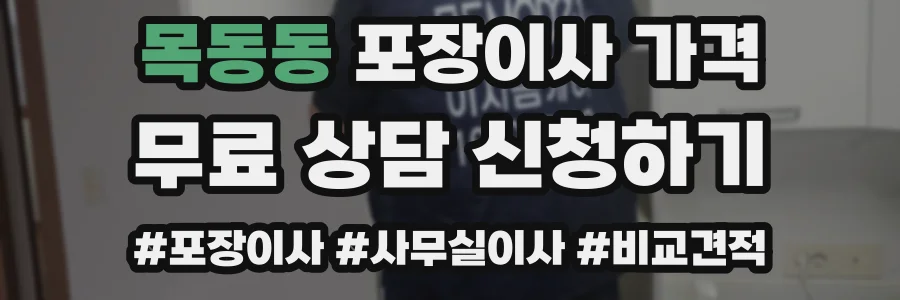 목동동 포장이사 가격